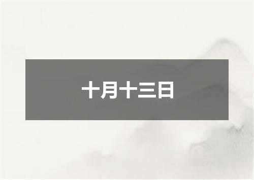 十月十三日