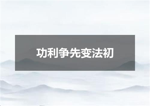 功利争先变法初