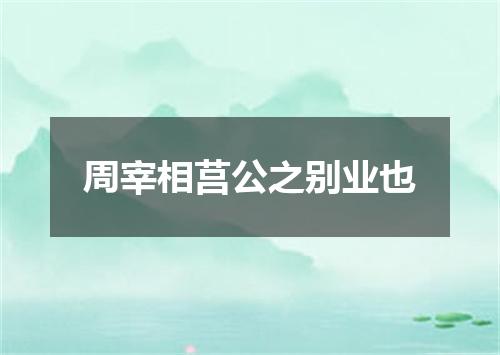 周宰相莒公之别业也