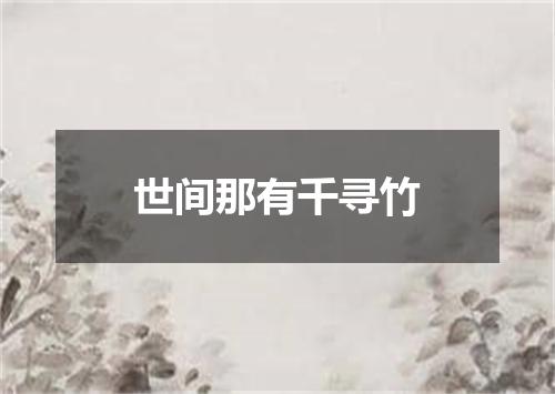 世间那有千寻竹
