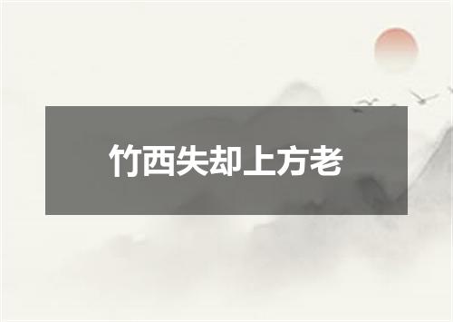 竹西失却上方老
