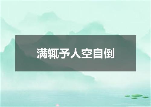 满辄予人空自倒