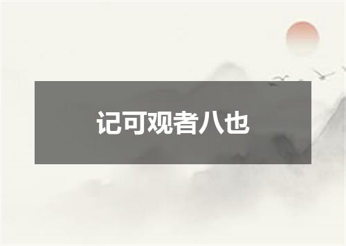 记可观者八也