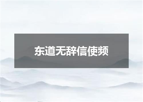 东道无辞信使频