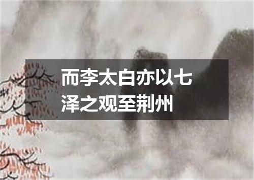 而李太白亦以七泽之观至荆州