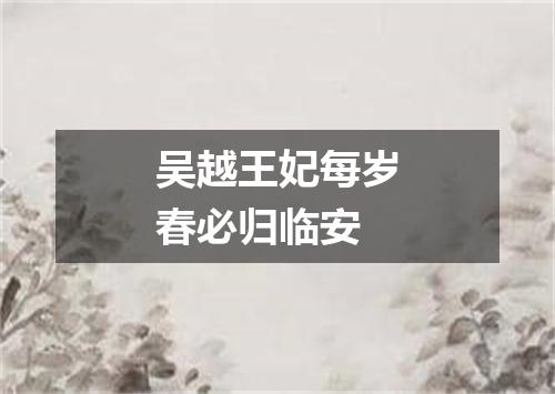 吴越王妃每岁春必归临安