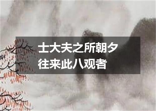 士大夫之所朝夕往来此八观者