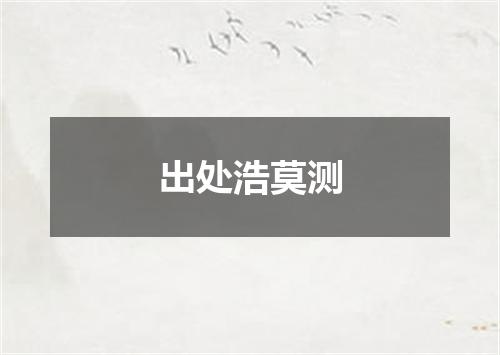出处浩莫测