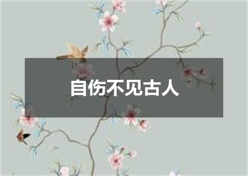 自伤不见古人