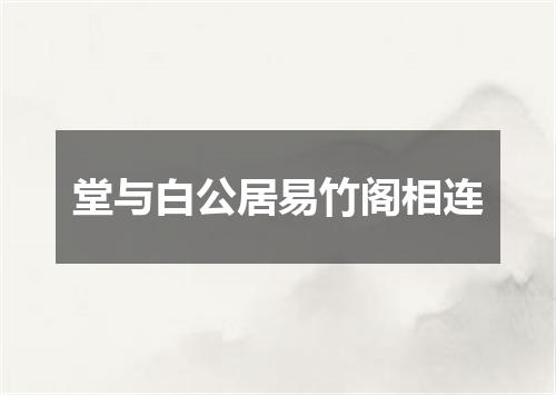堂与白公居易竹阁相连