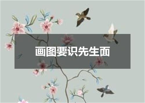 画图要识先生面