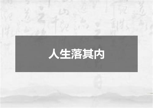 人生落其内