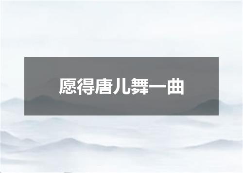 愿得唐儿舞一曲