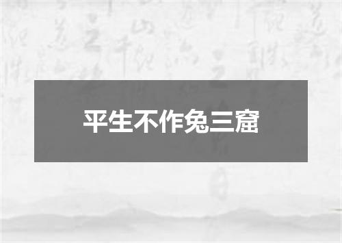平生不作兔三窟