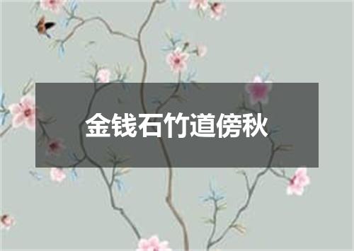 金钱石竹道傍秋
