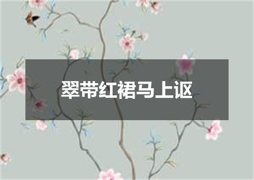 翠带红裙马上讴