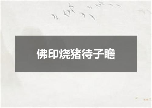 佛印烧猪待子瞻