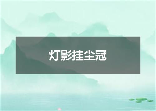灯影挂尘冠