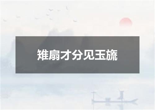 雉扇才分见玉旒