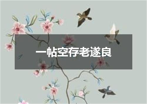 一帖空存老遂良