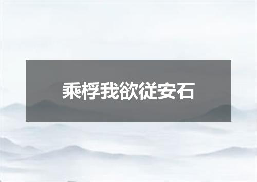 乘桴我欲従安石