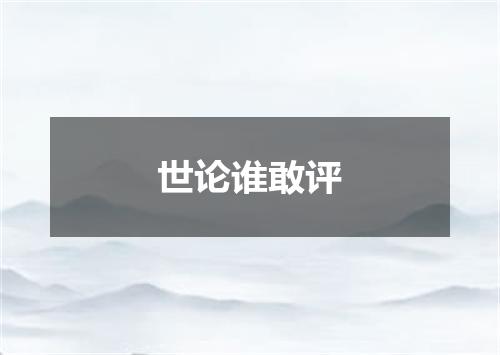 世论谁敢评