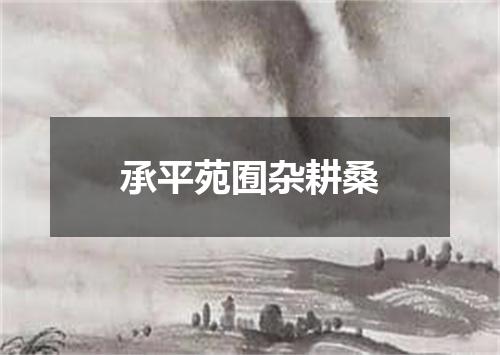 承平苑囿杂耕桑