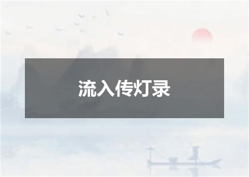 流入传灯录