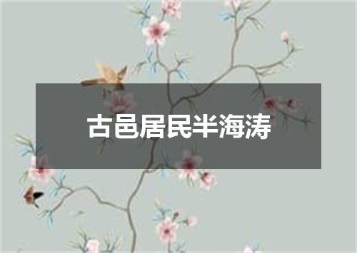 古邑居民半海涛