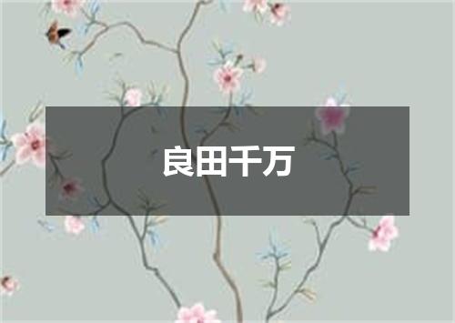 良田千万