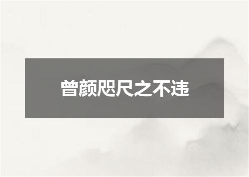 曾颜咫尺之不违