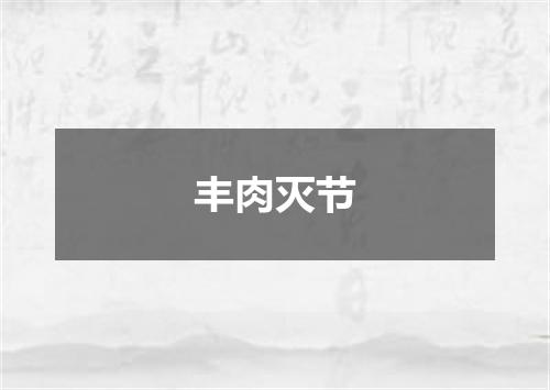 丰肉灭节