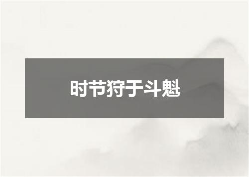 时节狩于斗魁