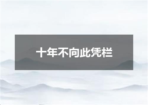 十年不向此凭栏