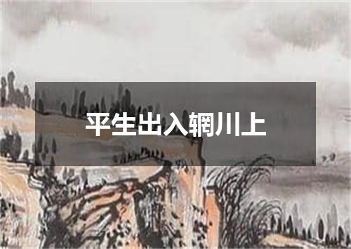 平生出入辋川上