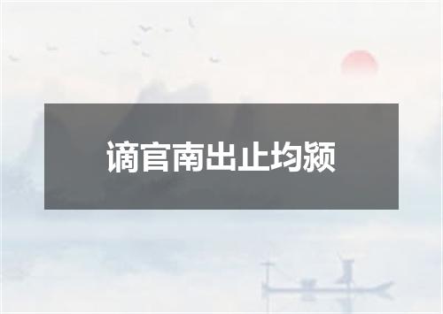 谪官南出止均颍