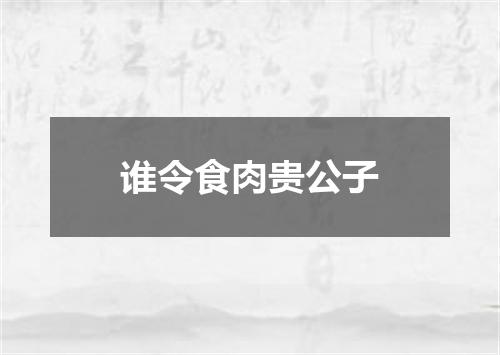 谁令食肉贵公子