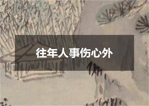 往年人事伤心外