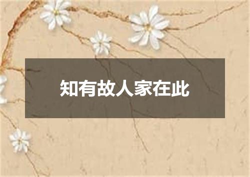 知有故人家在此
