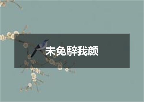 未免騂我颜