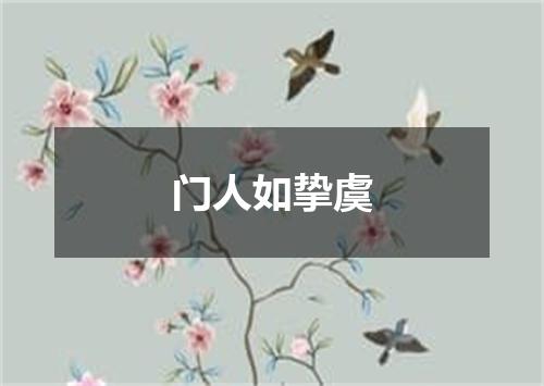 门人如挚虞