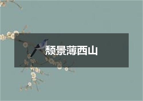 颓景薄西山