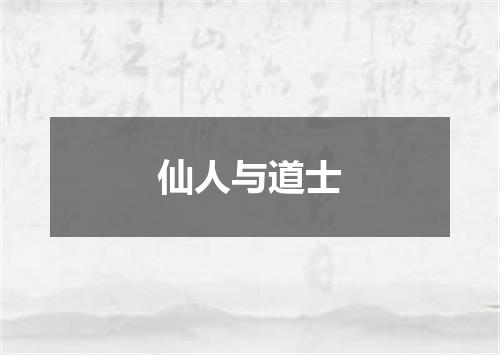 仙人与道士