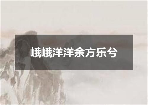 峨峨洋洋余方乐兮