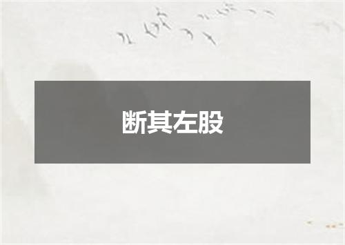 断其左股
