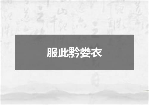 服此黔娄衣