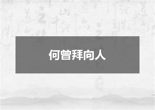 何曾拜向人