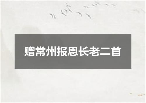 赠常州报恩长老二首