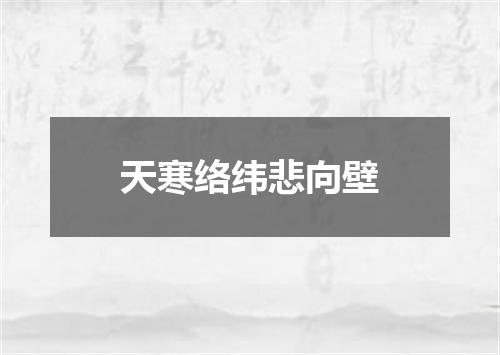 天寒络纬悲向壁