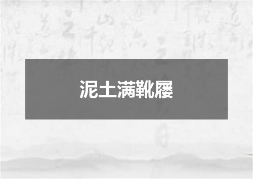 泥土满靴屦